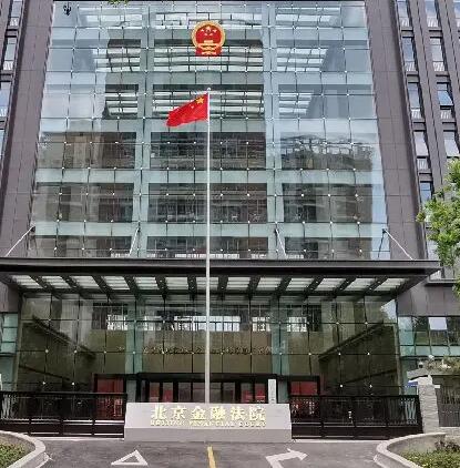 北京金融法院发布十大典型案例 涵盖银行、证券、保险等领域