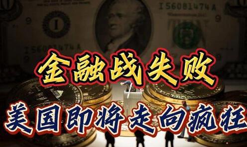 一旦金融战失败，美国将走向疯狂破坏，谁来主动引爆危机呢？