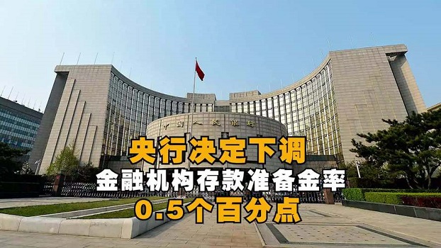 央行决定降准05个百分点释放长期资金约12万亿元