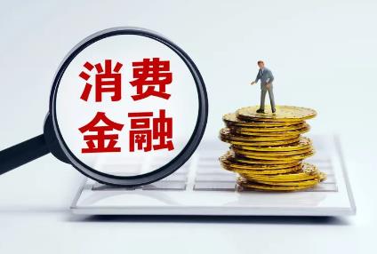 促消费、惠民生，消费金融更趋普惠便利